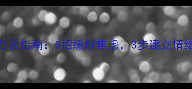 图片 🌱心理健康关注月｜科学自救指南：5招缓解焦虑，3步建立情绪树洞，解锁你的情绪自由