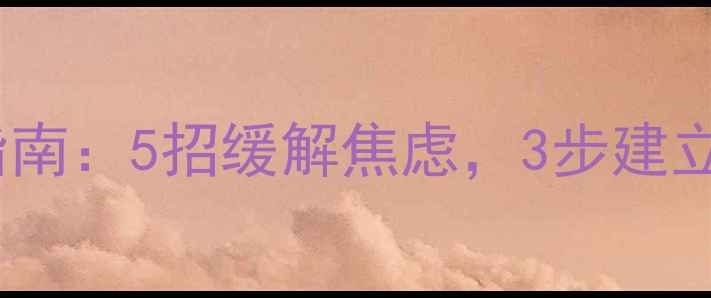 图片 🌱心理健康关注月｜科学自救指南：5招缓解焦虑，3步建立情绪树洞，解锁你的情绪自由1