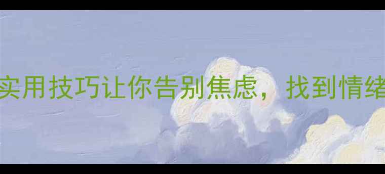 图片 🌱心理健康剧：5个实用技巧让你告别焦虑，找到情绪出口｜附自测清单1