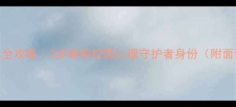 图片 🌱心理健康协会竞选全攻略｜3步解锁校园心理守护者身份（附面试话术+活动案例）1
