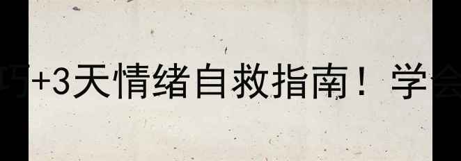 图片 🌱心理健康周报道5大实用技巧+3天情绪自救指南！学会这些让你元气满满每一天✨1