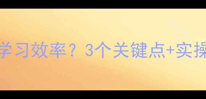图片 🌱心理健康如何影响学习效率？3个关键点+实操指南（附学生案例）