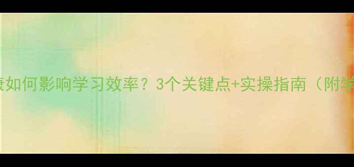 图片 🌱心理健康如何影响学习效率？3个关键点+实操指南（附学生案例）1