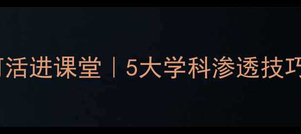 图片 🌱心理健康如何活进课堂｜5大学科渗透技巧让教育更温暖1