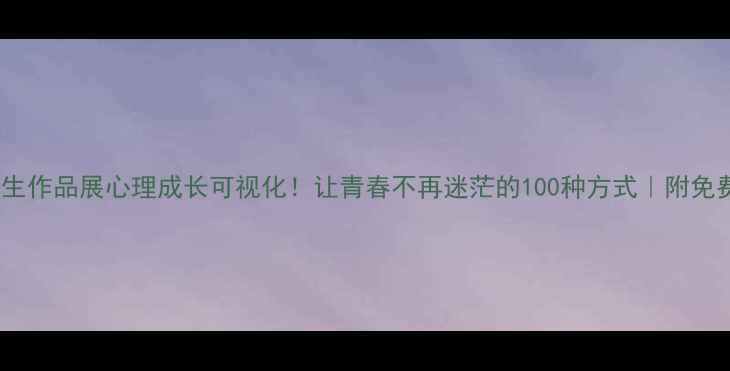 图片 🌱心理健康学生作品展心理成长可视化！让青春不再迷茫的100种方式｜附免费测评资源包1