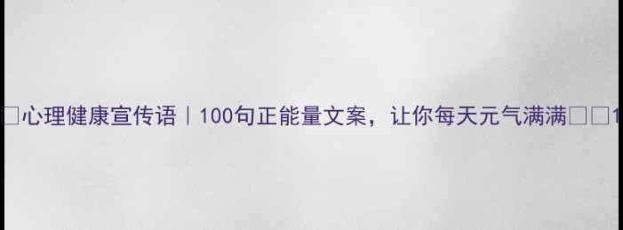 图片 🌱心理健康宣传语｜100句正能量文案，让你每天元气满满💪✨1
