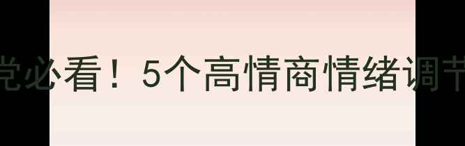 图片 🌱心理健康室生存指南学生党必看！5个高情商情绪调节法+免费心理咨询服务入口1