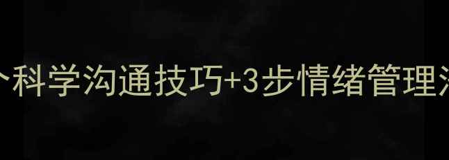 图片 🌱心理健康家长必看！5个科学沟通技巧+3步情绪管理法，让孩子远离焦虑抑郁1