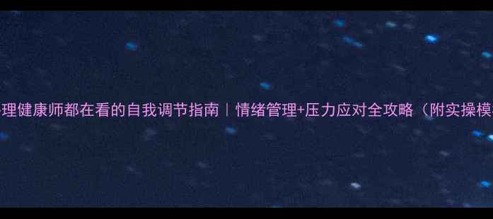 图片 🌱心理健康师都在看的自我调节指南｜情绪管理+压力应对全攻略（附实操模板）