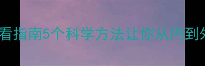 图片 🌱心理健康必看指南5个科学方法让你从内到外焕发活力✨1