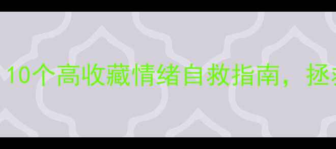 图片 🌱心理健康必看！10个高收藏情绪自救指南，拯救你的内耗人生🌱