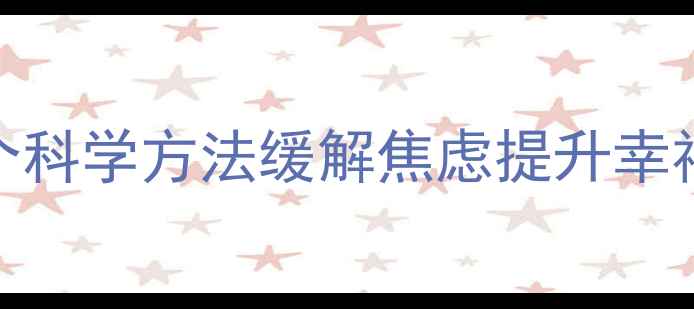 图片 🌱心理健康必看！5个科学方法缓解焦虑提升幸福感（附实操指南）1
