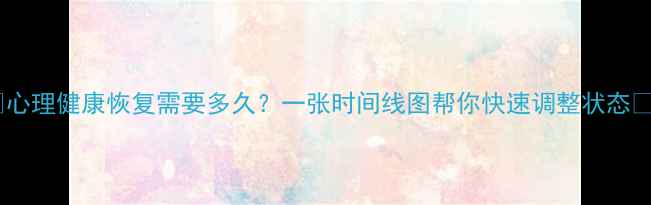 图片 🌱心理健康恢复需要多久？一张时间线图帮你快速调整状态🌱1