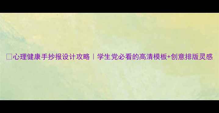图片 🌱心理健康手抄报设计攻略｜学生党必看的高清模板+创意排版灵感