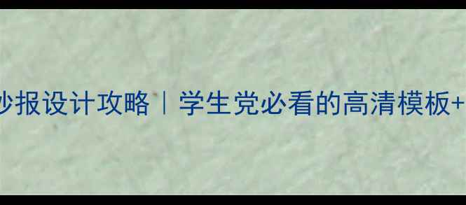 图片 🌱心理健康手抄报设计攻略｜学生党必看的高清模板+创意排版灵感1