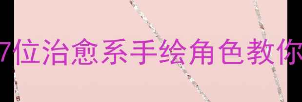 图片 🌱心理健康手绘指南｜7位治愈系手绘角色教你用画笔解锁情绪密码🎨