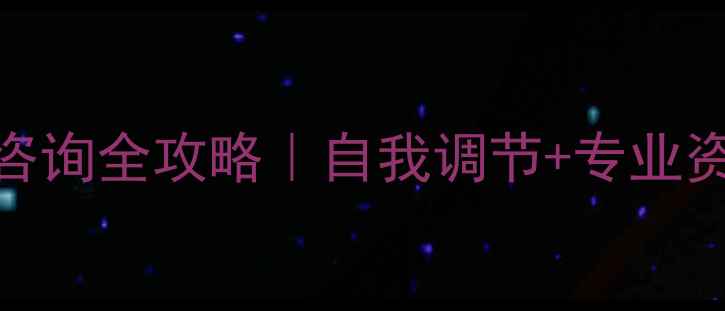 图片 🌱心理健康指导咨询全攻略｜自我调节+专业资源+日常习惯🌱1