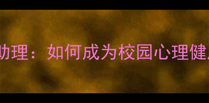 图片 🌱心理健康教务助理：如何成为校园心理健康的守护者？🌱1
