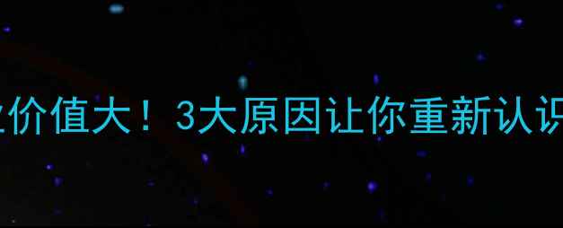 图片 🌱心理健康教师职业价值大！3大原因让你重新认识这个心灵守护者✨1