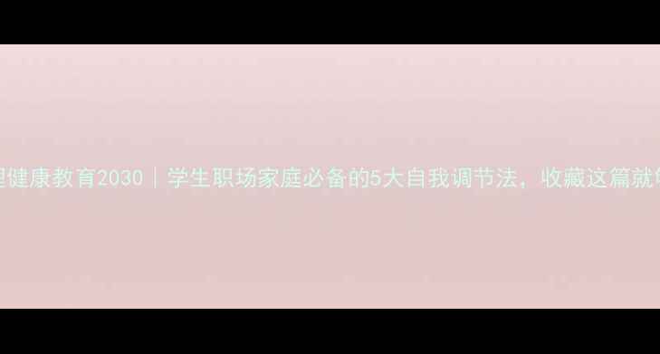 图片 🌱心理健康教育2030｜学生职场家庭必备的5大自我调节法，收藏这篇就够了💡
