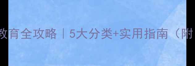图片 🌱心理健康教育全攻略｜5大分类+实用指南（附自测工具）1