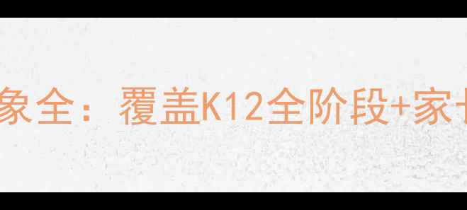 图片 🌱心理健康教育对象全：覆盖K12全阶段+家长必看干预指南🌱1
