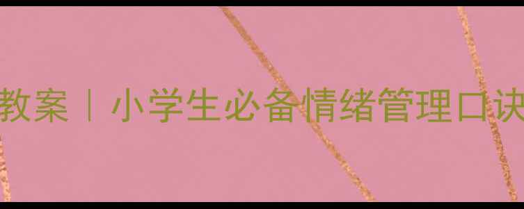 图片 🌱心理健康教育小歌谣教案｜小学生必备情绪管理口诀，轻松掌握心理课！💡
