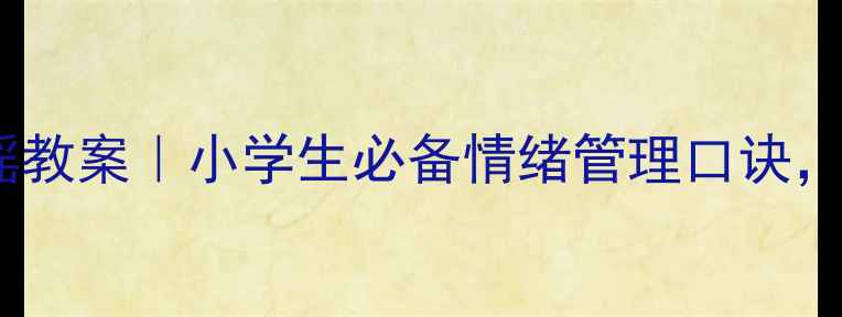 图片 🌱心理健康教育小歌谣教案｜小学生必备情绪管理口诀，轻松掌握心理课！💡1