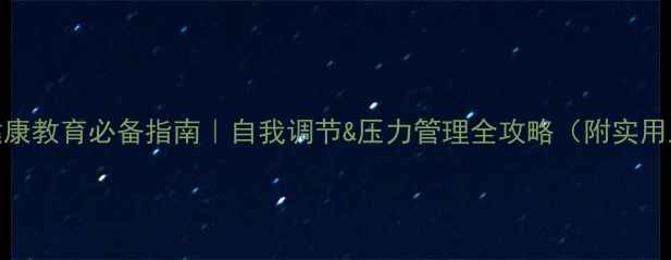 图片 🌱心理健康教育必备指南｜自我调节&压力管理全攻略（附实用工具包）