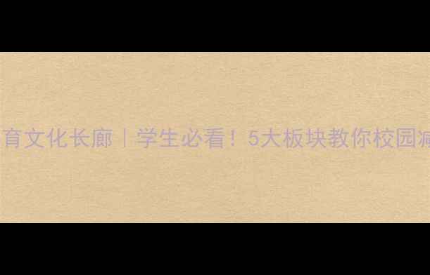 图片 🌱心理健康教育文化长廊｜学生必看！5大板块教你校园减压&实用技巧