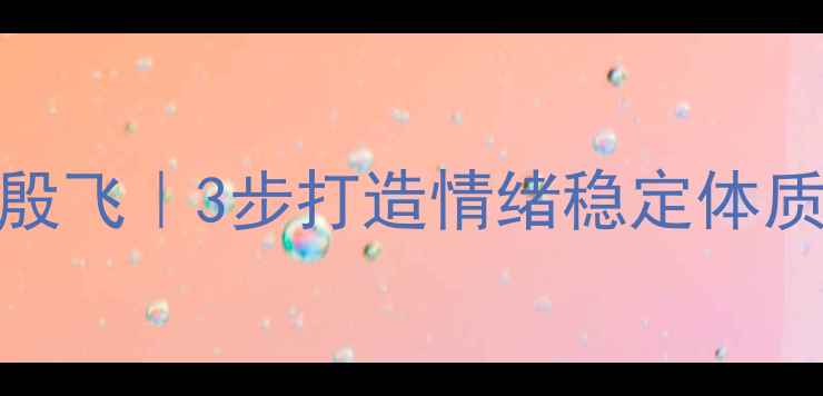 图片 🌱心理健康教育殷飞｜3步打造情绪稳定体质｜附情绪急救包
