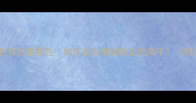 图片 🌱心理健康教育的重要性｜如何成为情绪稳定的高手？（附实操指南）1