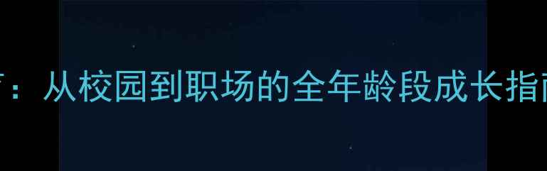 图片 🌱心理健康教育：从校园到职场的全年龄段成长指南｜家长必看🌱