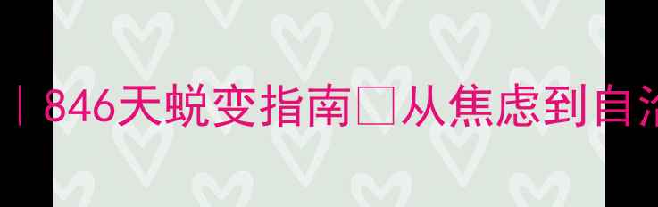 图片 🌱心理健康教育｜846天蜕变指南🌱从焦虑到自洽的100种可能✨