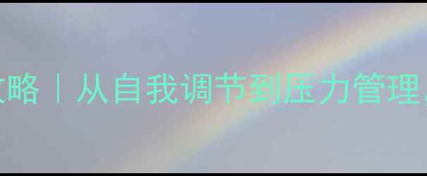 图片 🌱心理健康文化全攻略｜从自我调节到压力管理，解锁高能量生活🌿