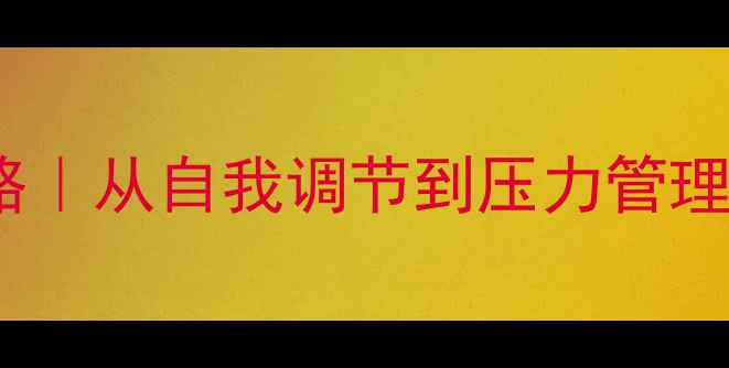 图片 🌱心理健康文化全攻略｜从自我调节到压力管理，解锁高能量生活🌿1
