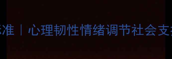 图片 🌱心理健康新标准｜心理韧性情绪调节社会支持成关键指标✨