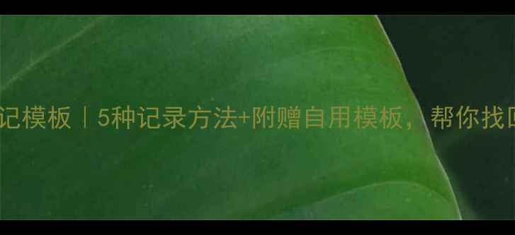 图片 🌱心理健康日记模板｜5种记录方法+附赠自用模板，帮你找回内心平静🌿1