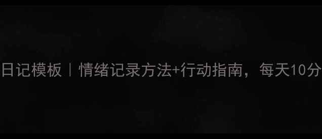 图片 🌱心理健康日记模板｜情绪记录方法+行动指南，每天10分钟治愈焦虑