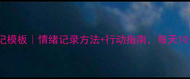 图片 🌱心理健康日记模板｜情绪记录方法+行动指南，每天10分钟治愈焦虑1