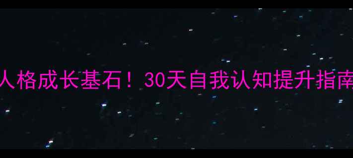 图片 🌱心理健康是人格成长基石！30天自我认知提升指南｜附实用方法