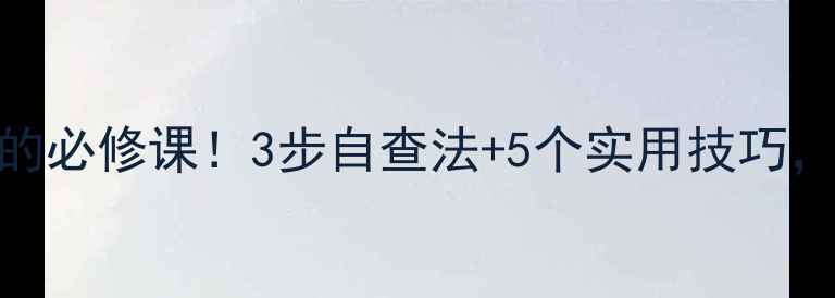 图片 🌱心理健康是人生的必修课！3步自查法+5个实用技巧，帮你摆脱焦虑内耗