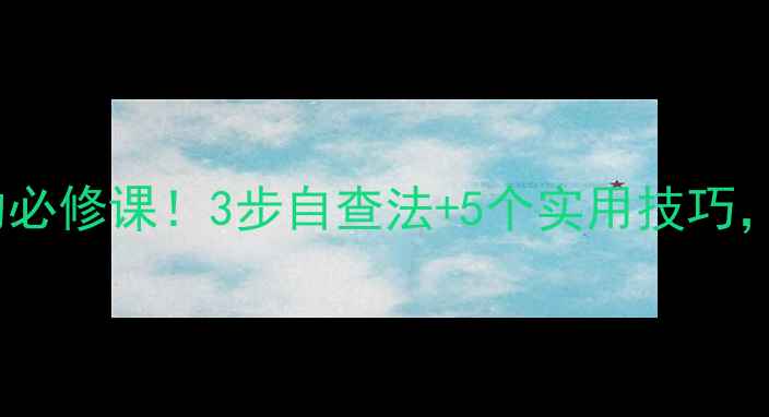图片 🌱心理健康是人生的必修课！3步自查法+5个实用技巧，帮你摆脱焦虑内耗1