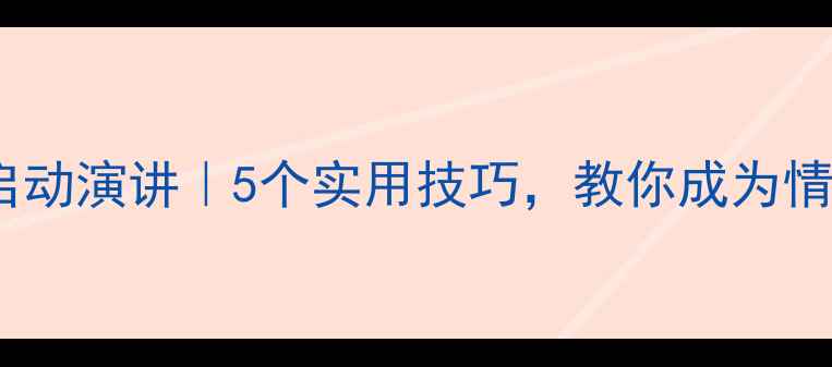 图片 🌱心理健康月启动演讲｜5个实用技巧，教你成为情绪管理大师！1