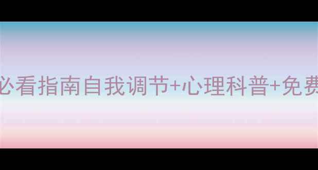 图片 🌱心理健康月必看指南自我调节+心理科普+免费资源全攻略🌿