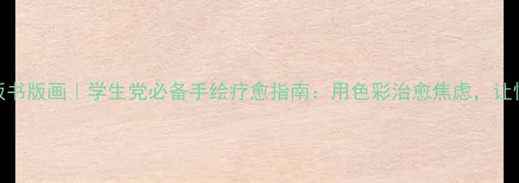 图片 🌱心理健康板书版画｜学生党必备手绘疗愈指南：用色彩治愈焦虑，让情绪看得见✨