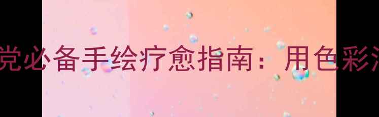 图片 🌱心理健康板书版画｜学生党必备手绘疗愈指南：用色彩治愈焦虑，让情绪看得见✨1
