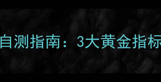 图片 🌱心理健康标准自测指南：3大黄金指标+7天改善计划🌱