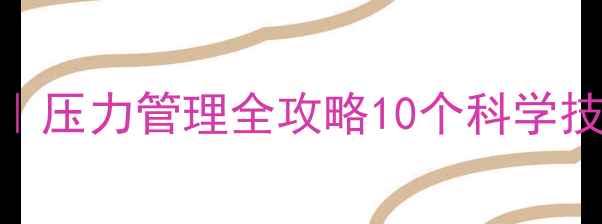 图片 🌱心理健康每月一更｜压力管理全攻略10个科学技巧+真实案例分享💡1
