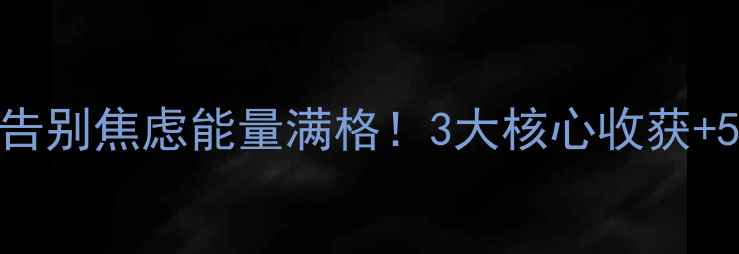 图片 🌱心理健康活动圆满收官告别焦虑能量满格！3大核心收获+5个实用疗愈技巧大公开🔥
